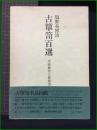 【古箪笥百選 李朝箪笥と和箪笥 塩野谷博治】創樹社美術出版