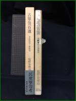 【古箪笥百選 李朝箪笥と和箪笥 塩野谷博治】創樹社美術出版