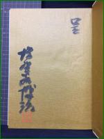 【古箪笥百選 李朝箪笥と和箪笥 塩野谷博治】創樹社美術出版