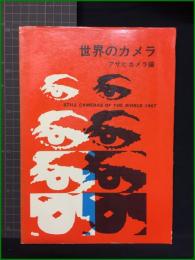 【世界のカメラ アサヒカメラ】朝日新聞社