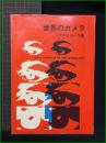 【世界のカメラ アサヒカメラ】朝日新聞社