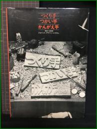 【つくり手つかい手かんがえ手 ジョイント・デザイン・システム】日本能率協会