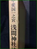【甲斐国一之宮 浅間神社誌】 浅間神社