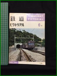 【鉄道ピクトリアル 1964年6月号 通巻158号】鉄道図書刊行会