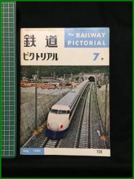 【鉄道ピクトリアル 1964年7月号 通巻159号】鉄道図書刊行会