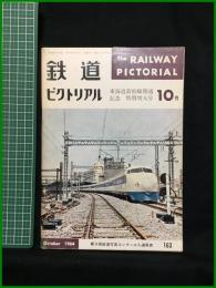 【鉄道ピクトリアル 1964年10月号 通巻163号 東海道新幹線開通記念特別増大号】鉄道図書刊行会