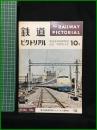 【鉄道ピクトリアル 1964年10月号 通巻163号 東海道新幹線開通記念特別増大号】鉄道図書刊行会