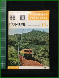 【鉄道ピクトリアル 1964年11月号 通巻164号 ＜特集＞3線電化記念】鉄道図書刊行会