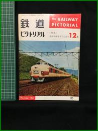 【鉄道ピクトリアル 1964年12月号 通巻165号 ＜特集＞東海道線電車特急訣別】鉄道図書刊行会