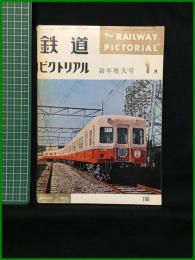 【鉄道ピクトリアル 1965年1月号 通巻166号 新年増大号】鉄道図書刊行会