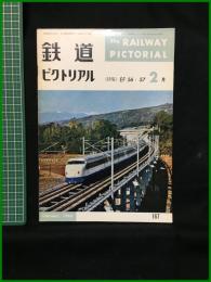 【鉄道ピクトリアル 1965年2月号 通巻167号 ＜特集＞EF 56・57】鉄道図書刊行会
