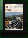 【鉄道ピクトリアル 1965年2月号 通巻167号 ＜特集＞EF 56・57】鉄道図書刊行会