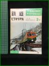 【鉄道ピクトリアル 1965年3月号 通巻168号 ＜特集＞樟南電車15周年記念】鉄道図書刊行会