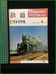 【鉄道ピクトリアル 1965年4月号 通巻169号 ＜特集＞8620・C50】鉄道図書刊行会