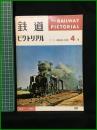 【鉄道ピクトリアル 1965年4月号 通巻169号 ＜特集＞8620・C50】鉄道図書刊行会