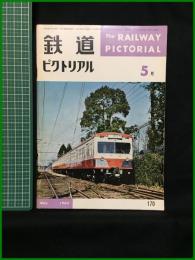 【鉄道ピクトリアル 1965年5月号 通巻170号】鉄道図書刊行会