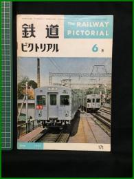 【鉄道ピクトリアル 1965年6月号 通巻171号】鉄道図書刊行会