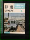 【鉄道ピクトリアル 1965年6月号 通巻171号】鉄道図書刊行会