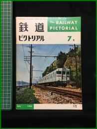 【鉄道ピクトリアル 1965年7月号 通巻172号】鉄道図書刊行会