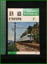 【鉄道ピクトリアル 1965年7月号 通巻172号】鉄道図書刊行会