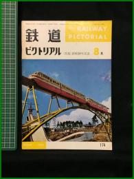 【鉄道ピクトリアル 1965年8月号 通巻174号 ＜特集＞終戦20年記念】鉄道図書刊行会