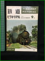 【鉄道ピクトリアル 1965年9月号 通巻175号 ＜特集＞9600形機関車】鉄道図書刊行会