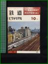 【鉄道ピクトリアル 1965年10月号 通巻176号】鉄道図書刊行会