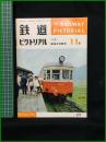 【鉄道ピクトリアル 1965年11月号 通巻177号 ＜特集＞機械式気動車】鉄道図書刊行会