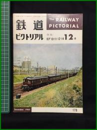 【鉄道ピクトリアル 1965年12月号 通巻178号 ＜特集＞EF10・11・12・14】鉄道図書刊行会