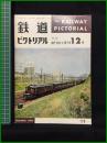 【鉄道ピクトリアル 1965年12月号 通巻178号 ＜特集＞EF10・11・12・14】鉄道図書刊行会