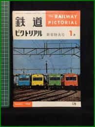 【鉄道ピクトリアル 1966年1月号 通巻179号 新年特大号】鉄道図書刊行会
