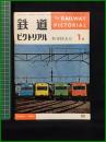 【鉄道ピクトリアル 1966年1月号 通巻179号 新年特大号】鉄道図書刊行会