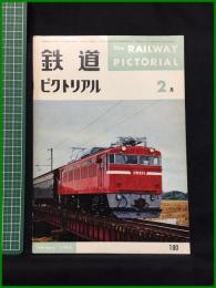 【鉄道ピクトリアル 1966年2月号 通巻180号】鉄道図書刊行会