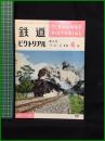 【鉄道ピクトリアル 1966年4月号 通巻182号 ＜特集＞C58】鉄道図書刊行会