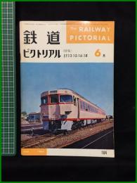 【鉄道ピクトリアル 1966年6月号 通巻184号 ＜特集＞EF13・15・16・18】鉄道図書刊行会