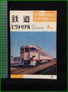 【鉄道ピクトリアル 1966年6月号 通巻184号 ＜特集＞EF13・15・16・18】鉄道図書刊行会