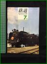 【鉄道ピクトリアル 1966年7月号 通巻185号 創刊15年特大号】鉄道図書刊行会