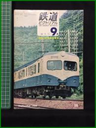 【鉄道ピクトリアル 1966年9月増大号 通巻188号 ＜特集＞横須賀線電車】鉄道図書刊行会