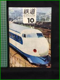 【鉄道ピクトリアル 1966年10月号 通巻189号】鉄道図書刊行会