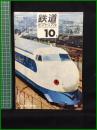 【鉄道ピクトリアル 1966年10月号 通巻189号】鉄道図書刊行会