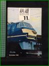 【鉄道ピクトリアル 1966年11月号 通巻190号 ＜特集＞第2次 四国の鉄道】鉄道図書刊行会