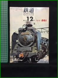 【鉄道ピクトリアル 1966年12月号 通巻191号 ＜特集＞D51】鉄道図書刊行会