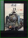【鉄道ピクトリアル 1966年12月号 通巻191号 ＜特集＞D51】鉄道図書刊行会