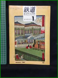 【鉄道ピクトリアル 1967年1月新年特大号 通巻192号】鉄道図書刊行会