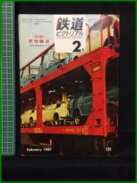 【鉄道ピクトリアル 1967年2月号 通巻193号 ＜特集＞貨物輸送】鉄道図書刊行会