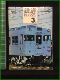 【鉄道ピクトリアル 1967年3月号 通巻194号】鉄道図書刊行会
