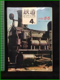 【鉄道ピクトリアル 1967年4月号 通巻195号 ＜特集＞B6 ＜歌でつづる鉄道百年＞】鉄道図書刊行会