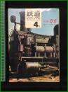【鉄道ピクトリアル 1967年4月号 通巻195号 ＜特集＞B6 ＜歌でつづる鉄道百年＞】鉄道図書刊行会