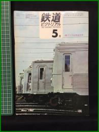 【鉄道ピクトリアル 1967年5月号 通巻196号 ＜歌でつづる鉄道百年＞】鉄道図書刊行会