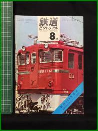 【鉄道ピクトリアル 1967年8月号 通巻200号 創刊200号記念 第12回鉄道写真コンクール入選発表 ＜歌でつづる鉄道百年＞】鉄道図書刊行会